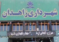 شرخری یک بانک دولتی برای شهرداری زاهدان!