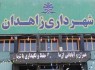 شرخری یک بانک دولتی برای شهرداری زاهدان!