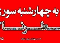 آغاز به کار کمپین "#نه_ به _چهارشنبه سوری_ خطرناک" در مدارس شهر زاهدان