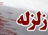 زلزله‌ای به بزرگی ۴.۲ ریشتر زاهدان را لرزاند