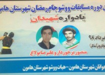 سومین دوره مسابقات ووشوجام رمضان هامون برگزار می شود