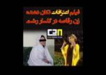 اعترافات تکان دهنده زن رقاصه در گلسار رشت + فیلم