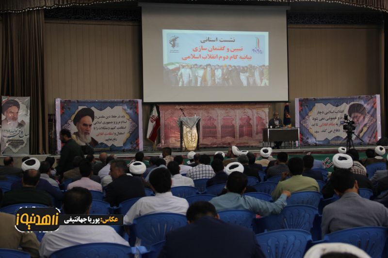 برگزاری نشست استانی تبیین و گفتمان سازی بیانیه گام دوم انقلاب در زاهدان