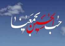 مبنا شناسی شعار«حب الحسین یجمعنا» از منظر آیت الله مکارم شیرازی