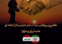 کمپین بزرگ رسانه ای در حمایت از اتحاد دو‌ملت ایران و عراق