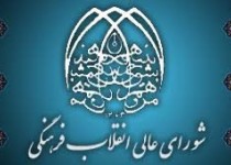 شورای عالی انقلاب فرهنگی به نهادی فرمایشی و تشریفاتی تبدیل شده است