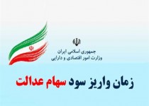 بهمن ماه؛ زمان واریز سود سهام عدالت