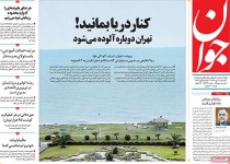 عناوین روزنامه‌های امروز