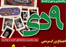 اجتماع بزرگ مردمی بزرگداشت حماسه 9دی در زاهدان