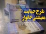 مرحله دوم یارانه معیشتی امروز واریز می شود