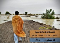 سیل‌زدگان هم‌اکنون نیازمند یاری شما هستند