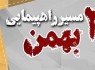 اعلام مسیرها و محدودیت های ترافیکی 22 بهمن در زاهدان