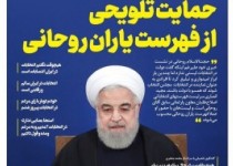 گراي اتخاباتي روحاني براي رأي دادن به ليست اصلاح‌طلبان حامي دولت