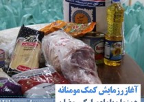 عکس نوشت/ پایگاههای مقاومت بسیج؛ پایگاه کمک های مومنانه