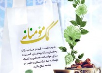 اجرای رزمایش بزرگ همدلی وکمک مومنانه در ماه مبارک رمضان
