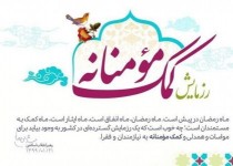 تقسیم بیش از 500هزار بسته معیشتی در سیستان و بلوچستان/باید مساجد پایگاه اصلی کمک مومنانه باشد