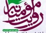 اعلام فراخوان مسابقه عکس و فیلم «روایت مؤمنانه»