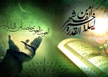 شب قدر، بهترین فرصت عبادت و طلب مغفرت است