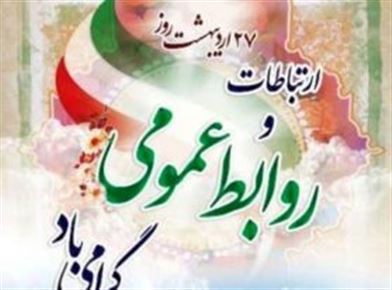 کار روابط عمومی حرکت بر لبه شمشیر/انعکاس لبخند رضایت مردم  شیرین ترین لحظه کار است