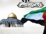حمایت از مردم فلسطین یک وظیفه دینی و ملی است/ راهپیمایی روز قدس در هیچ نقطه از کشوربرگزار نمی شود