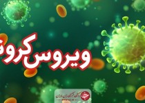 آخرین آمار کرونا در ایران؛ تعداد مبتلایان به ١۴٨ هزار و ٩۵٠ نفر رسید