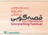 برگزاری بیست‌وسومین جشنواره بین‌المللی قصه‌گویی  به صورت مجازی