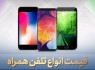 قیمت روز گوشی موبایل در ۲ مرداد