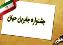 برگزاری نمایشگاه استانی جشنواره جابر بن حیان در  شبکه شاد