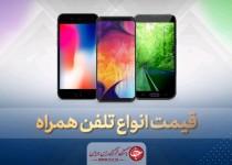 قیمت روز گوشی موبایل در ۱۱ مرداد