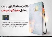 شکایت نمایندگان از وزیر نفت به دلیل حذف کارت سوخت/ ارسال شکایت به قوه قضائیه