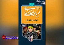 پویش جهانی لبیک یا خامنه‌ای به مناسبت عید غدیر