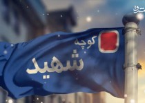 غفلت از شهدا یا بی توجهی مسئولین!/۳ سال پیگیر  نامگذاری خیابانی به نام شهید حجتی فر هستم