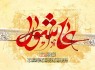 عشق به اباعبدالله الحسین(ع) در قلوب اهل سنت جاری است/محبت به امام حسین(ع) شیعه و سنی نمیشناسد