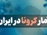 آخرین آمار کرونا در ایران؛ ۲۸ استان همچنان در وضعیت قرمز و هشدار