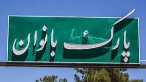 بهانه های کرونایی مسئولین برای تاخیر در تکمیل پارک بانوان زاهدان/فاز اول پروژه آبان ماه به بهره برداری می رسد