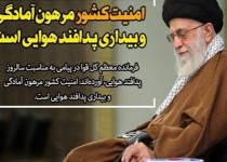 امنیت کشور مرهون آمادگی و بیداری پدافند هوایی است