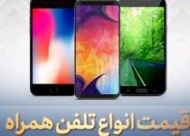 قیمت روز گوشی موبایل در ۱۰ شهریور