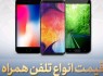 قیمت روز گوشی موبایل در ۱۰ شهریور