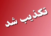 فوت زندانیان در اثر ابتلا به کرونا در زندان زاهدان تکذیب شد