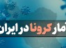 آخرین آمار کرونا در ایران؛ فوت ۱۰۱ بیمار در شبانه روز گذشته