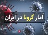 آخرین آمار کرونا در ایران؛ ۱۳ استان در وضعیت قرمز قرار دارند