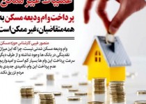 پرداخت وام ودیعه مسکن به همه متقاضیان، غیرممکن است/ «وام دادن» نسخه مناسبی برای مشکل مسکن نبود