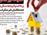 پرداخت وام ودیعه مسکن به همه متقاضیان، غیرممکن است/ «وام دادن» نسخه مناسبی برای مشکل مسکن نبود