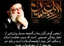 اربعین گوهری گران بها از احیای زندگی حسینی است