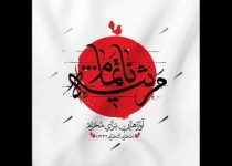 «مرثیه ناتمام» منتشر شد/ شنیدن آوازهایی برای اربعین