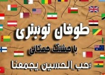 طوفان توییتری جهانی #حب الحسین یجمعنا آغاز می شود