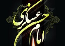 اشاعه فرهنگ اصیل اسلام در عمر کوتاه و پربرکت امام یازدهم/نقش امام عسکری در زمینه سازی غیبت منجی آخرالزمان بی بدیل است