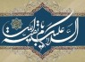 حکومت عدل جهانی امام زمان (عج)؛ نقطه اشتراک همه ادیان و مذاهب