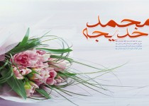 ماجرای ازدواج پیامبر اکرم (ص) و حضرت خدیجه (س)