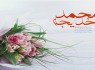 ماجرای ازدواج پیامبر اکرم (ص) و حضرت خدیجه (س)